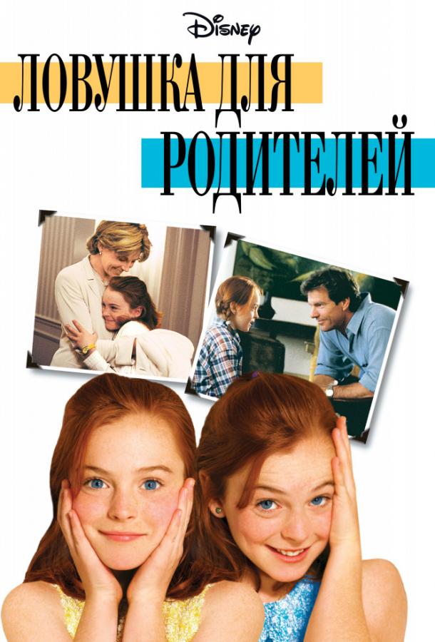 Фильм Ловушка для родителей (1998) смотреть онлайн в хорошем качестве